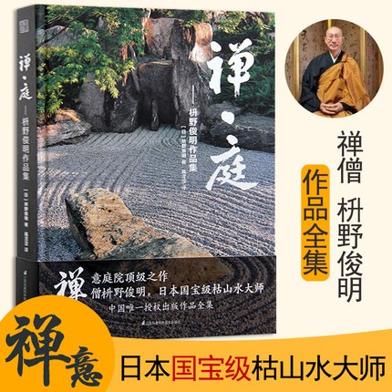 官方版【当天发】【官方原版全新塑封当天发货】禅庭-枡野俊明作品集 日本枯山水景观 日式和式禅意日式庭园 日本禅境景观 日式庭院 禅宗花园日本庭院集成 日本建筑集成 日式庭园