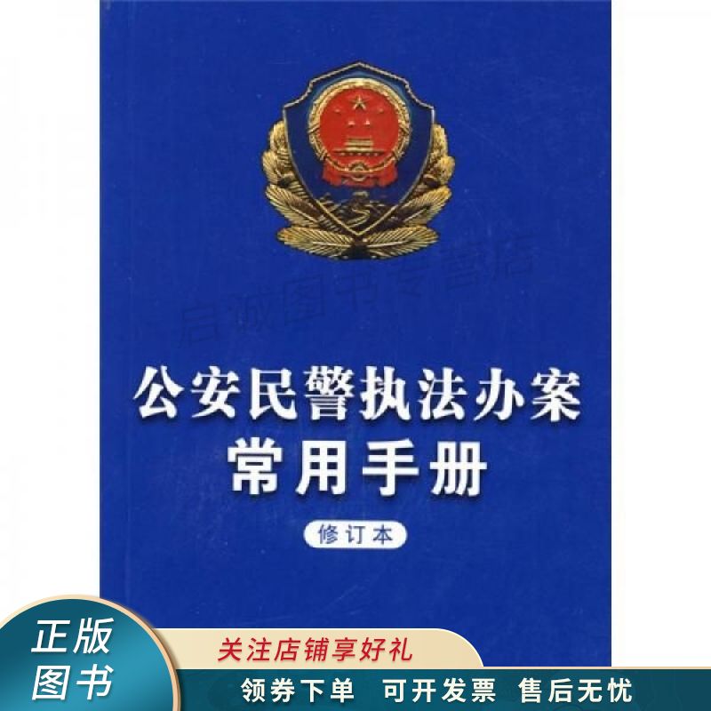 公安民警执法办案常用手册修订本