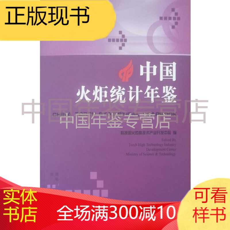 中国火炬统计年鉴2018