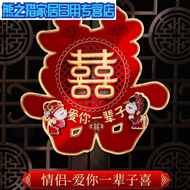 mexueer喜字贴婚房布置大装饰结婚房卧室囍字 情侣爱你一辈子喜2张