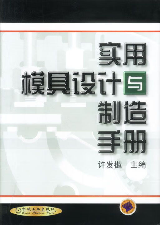 实用模具设计与制造手册