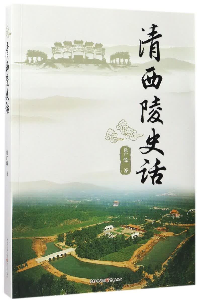 清西陵史话