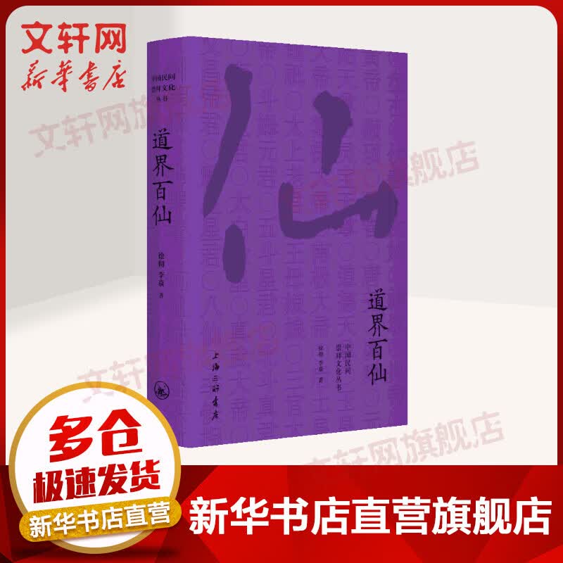 道界百仙