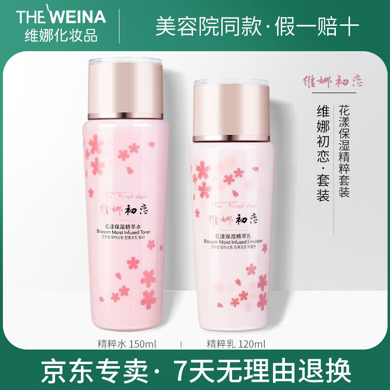 維娜初戀上海維娜化妝品初戀花漾保濕精萃套裝化妝水乳初 套補水保濕 1