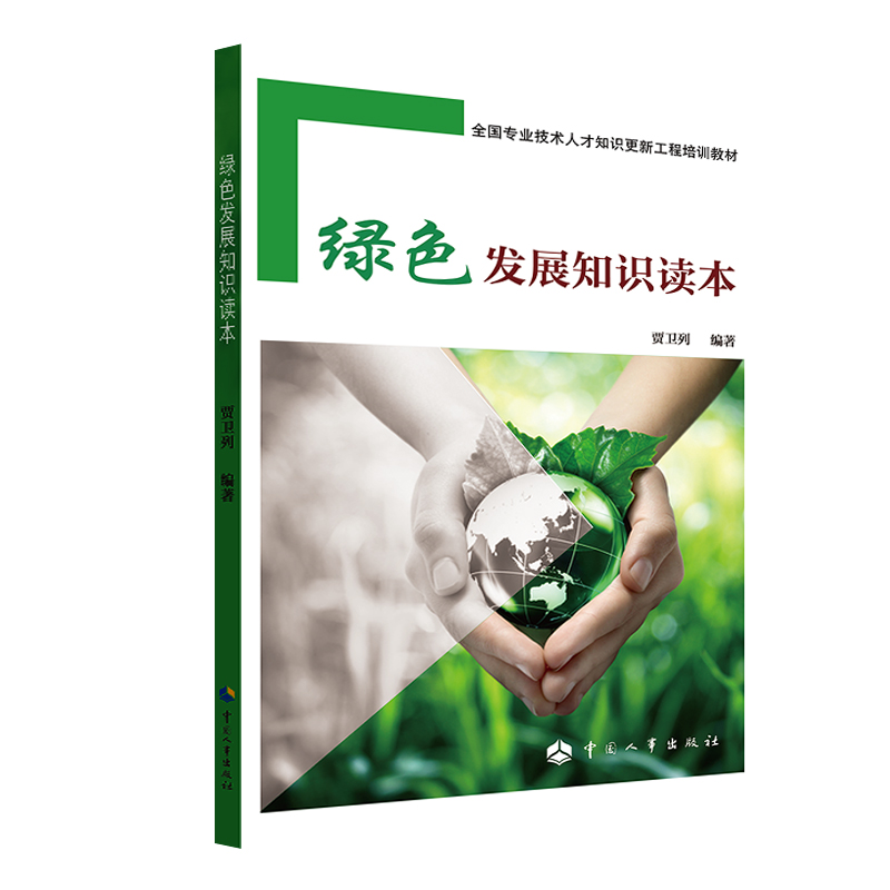 【正版新书】绿色发展知识读本