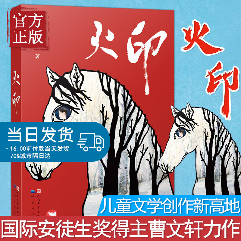 火印 曹文轩系列儿童文学8-9-10-12岁儿童故事书幼儿园小学生课外书籍阅读四五六年级中小学生课外