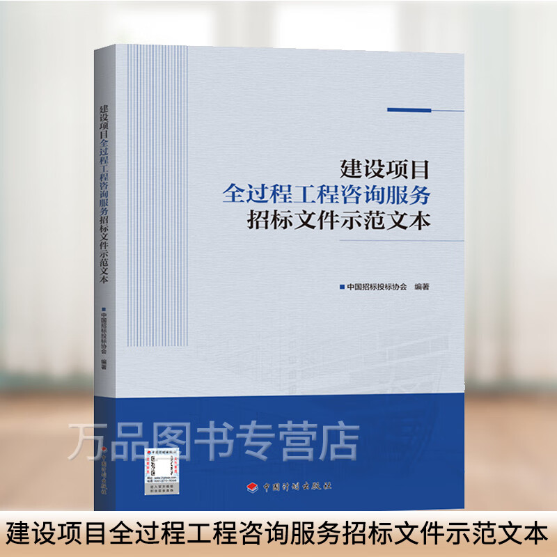 建设项目全过程工程咨询服务招标文件示范文本 中国招标投标协会 中国计划出版社 替换