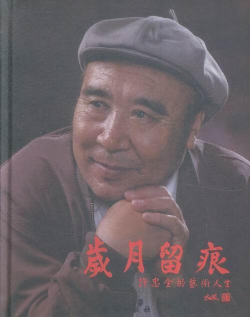 岁月留痕-许忠术人生 许忠全 传记 9787516806180
