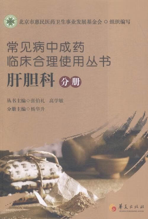 常见病中成药临床合理使用丛书:肝胆科分册 张伯礼 医学