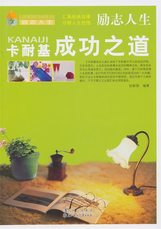 卡耐基成功之道-励志人生 张新国 编著【正版书】