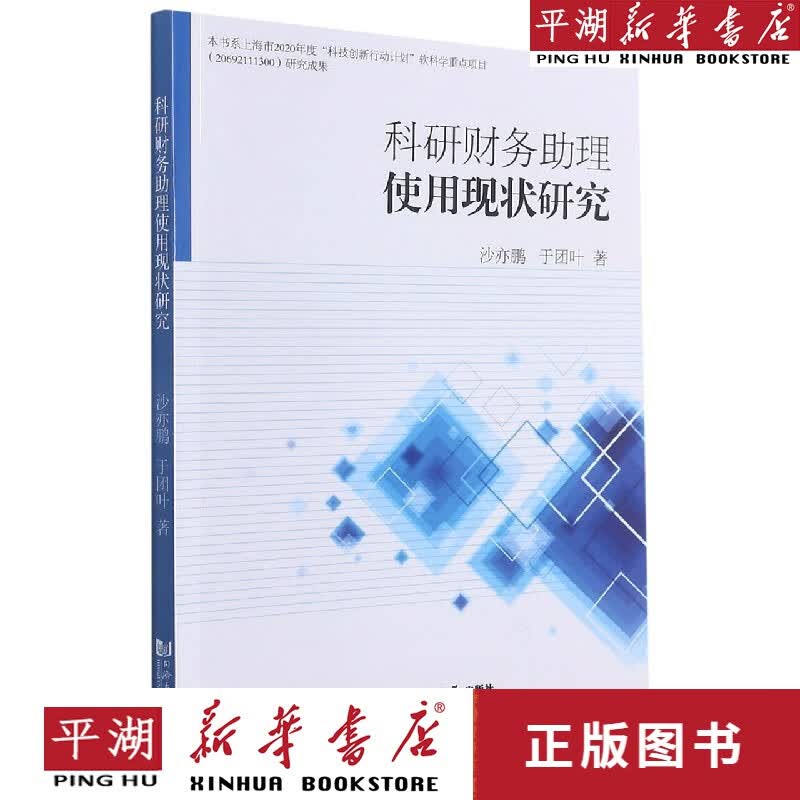 【新华书店正版书籍】科研财务助理使用现状研究