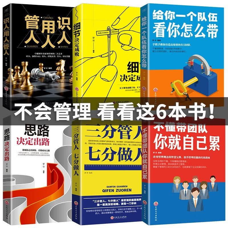 管理类书籍6册 三分管人七分做人 不懂带团队你就自己累 管人用人识人 企业团队经营管理类原则书籍
