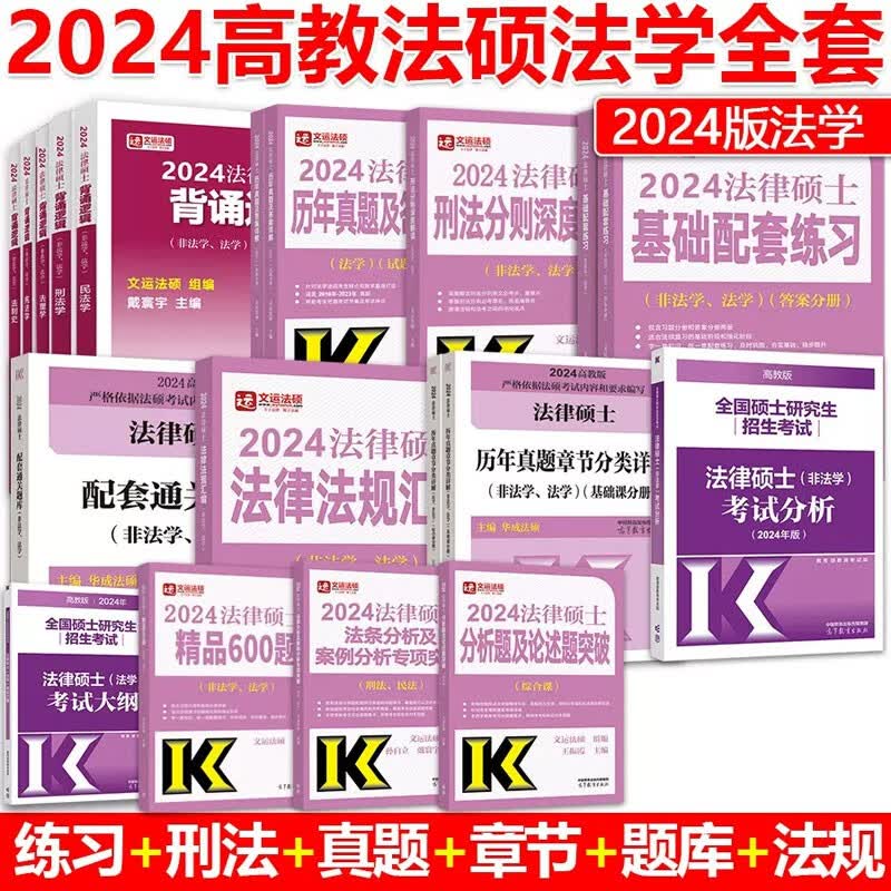 【现货先发】2024法律硕士联考基础配套练习法学非法学考试分析刑法分则历年真题及答案详解分类章节法规汇编宪法法条速记文运法硕考研可搭法硕真题实战 【套装】法学全家桶（分批发）