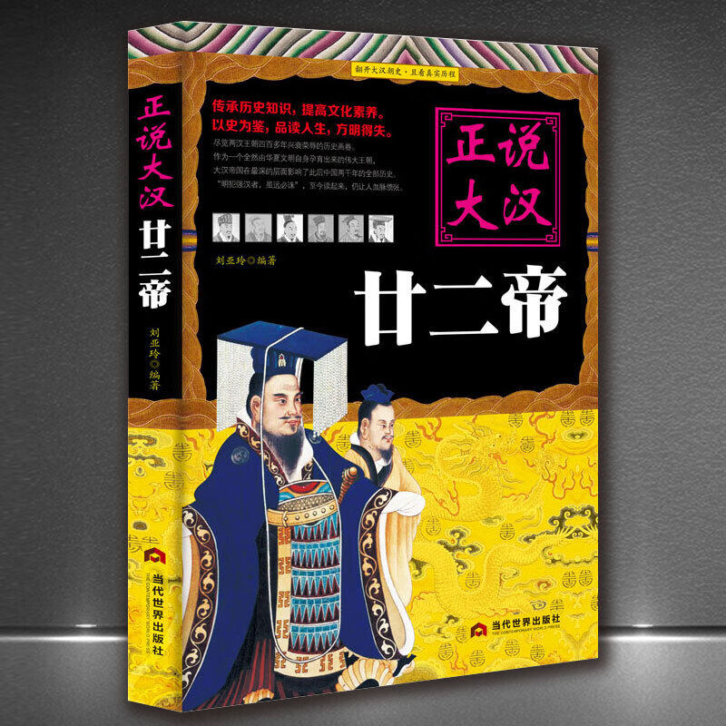 正说历史 汉唐宋明清朝帝王传记类 史料图书 大汉/大唐/大宋/明/大清皇帝历朝历代帝王历史故事书籍： 《正说大汉廿二帝》