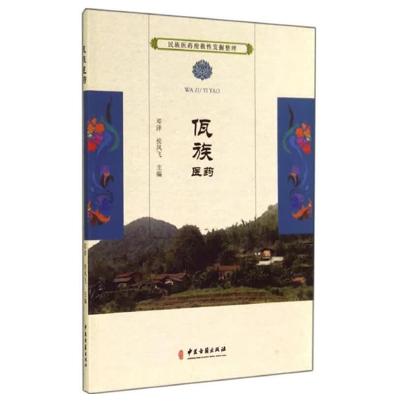 佤族医药 作 邓泽 等 主编 书籍