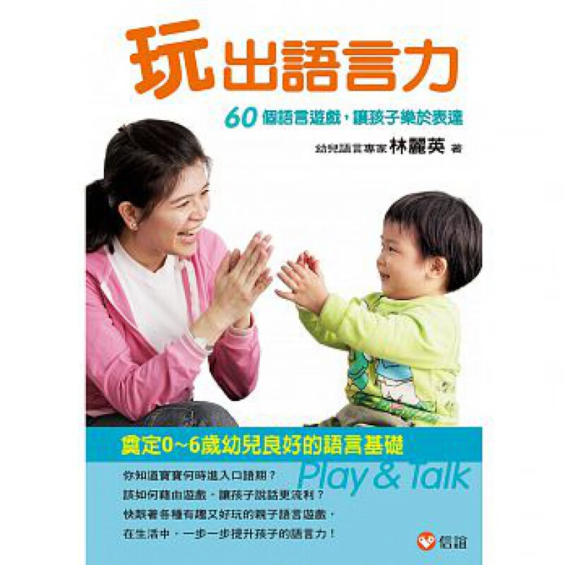 现货 原版进口图书 玩出语言力 林丽英 18