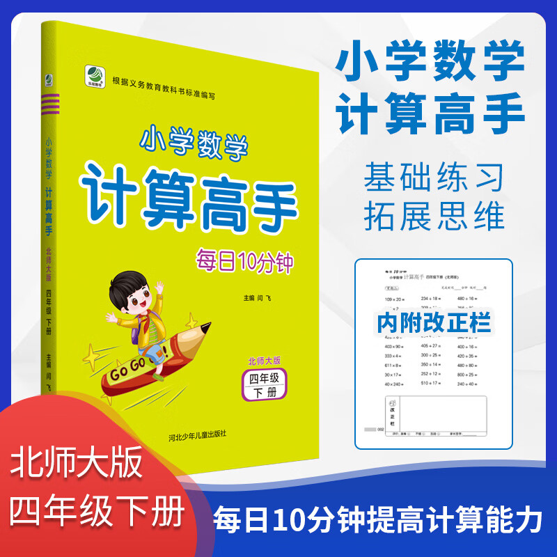 计算高手四年级下册北师版小学数学口算题卡口算心算速算天天同步练习