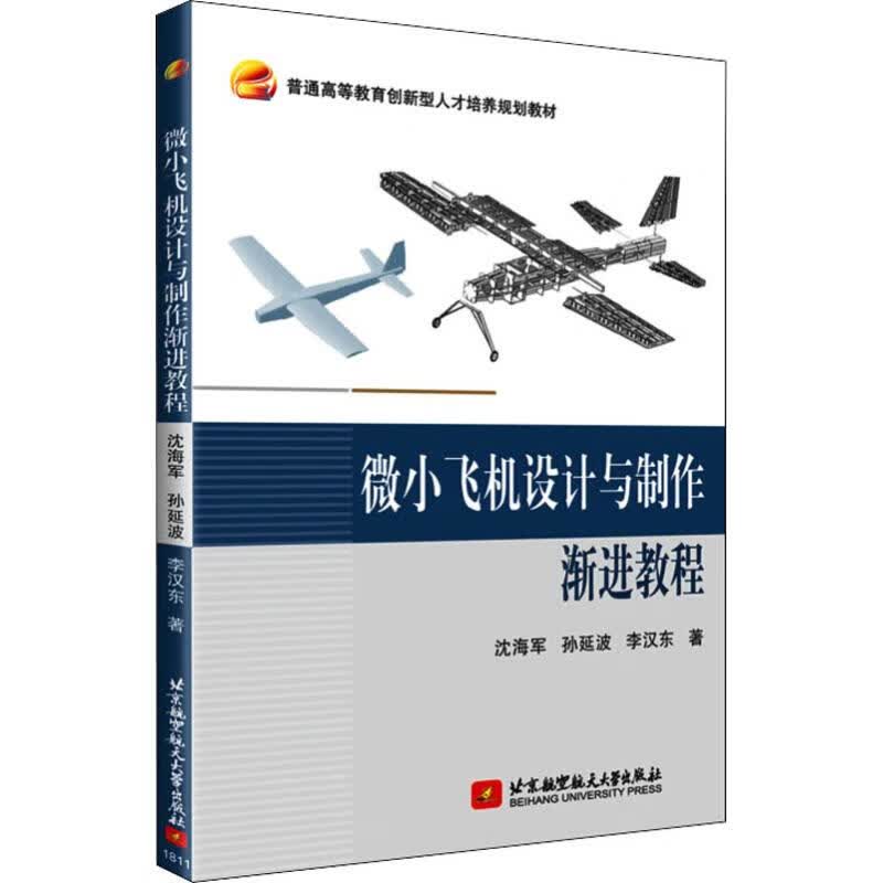 微小飞机设计与制作渐进教程 沈海军,孙延波,李汉东 书籍