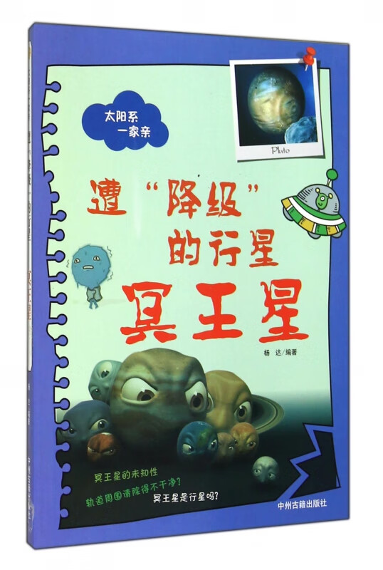 遭降级的行星(冥王星)/太阳系一家亲