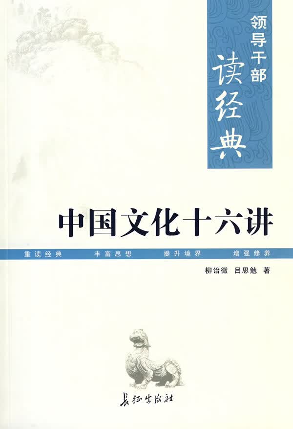 中国文化十六讲【正版图书】