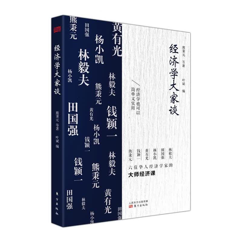 经济学大家谈 熊秉元 经济 9787520707176