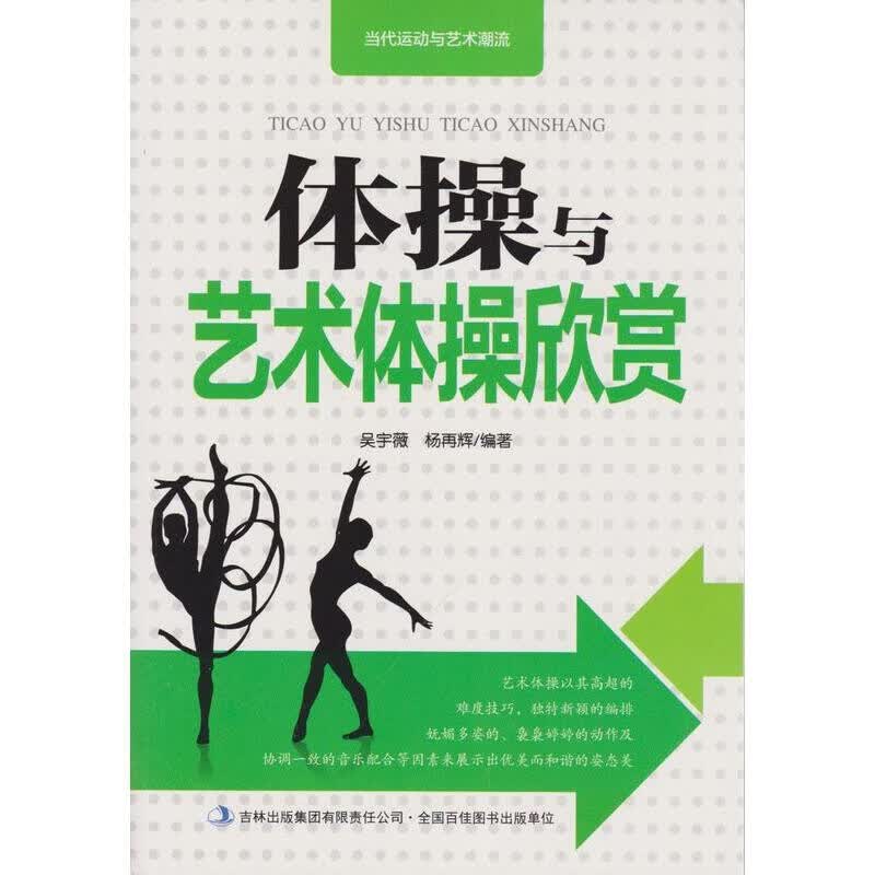 包邮当代运动与艺术潮流-体操与艺术体操欣赏（涿州书库灾后重建 感谢支持）