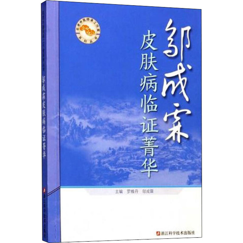 邬成霖皮肤病临证菁华 罗维丹,邬成霖 编 书籍