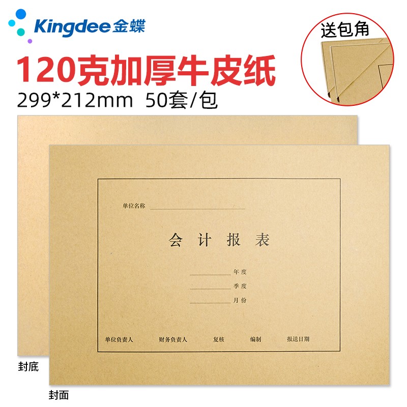 kingdee 金蝶a4会计报表封面50套 120g牛皮纸财务报表封面 财务装订