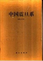 【正版】中国震旦系
