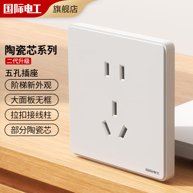 国际电工开关插座面板86型暗装白色陶瓷芯墙壁二三插五孔USB电源插座 五孔插座（陶瓷芯）属于什么档次？