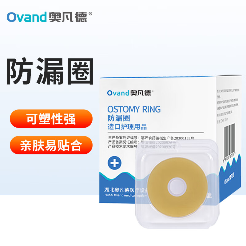 奥凡德（Ovand）造口防漏圈 造瘘防漏贴环造口袋防漏可塑贴环造口附件10片/1盒 造口防漏贴环厚度2mm（1盒/10片）