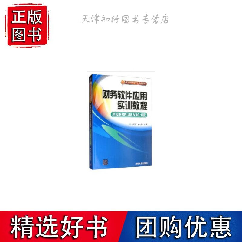 财务软件应用实训教程(用友ERP-U8 