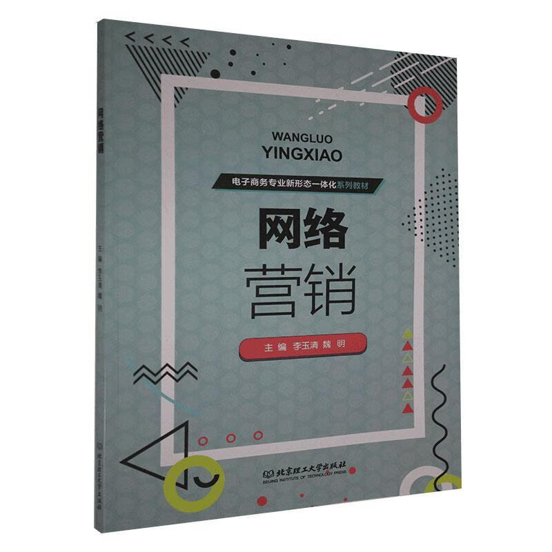 网络营销 李玉清魏明 管理 9787568288880