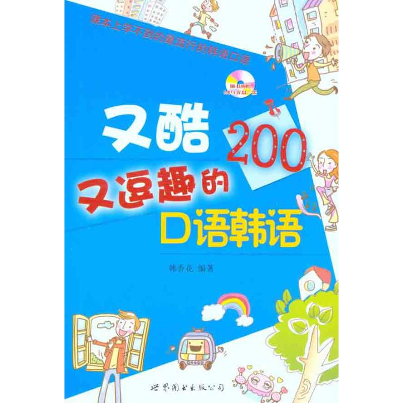 又酷又逗趣的口语韩语 韩香花 书籍