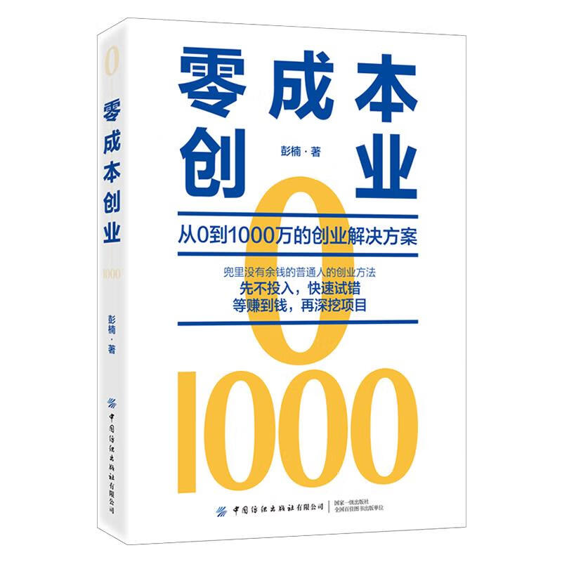 零成本创业 彭楠 中国纺织出版社