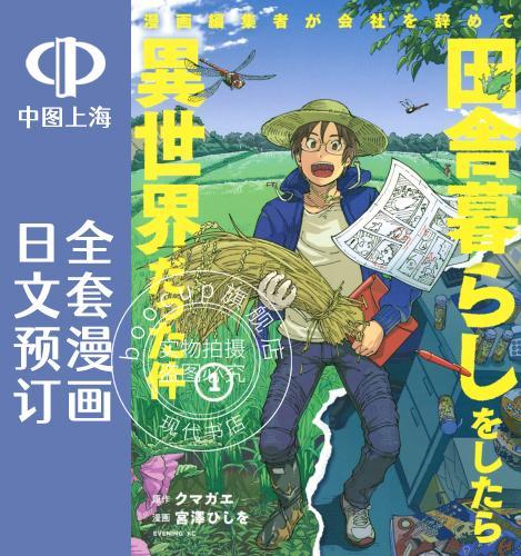 预售 日文预订 漫画编辑辞职归隐田园宛若来到异世界 全4卷 1-4 漫画