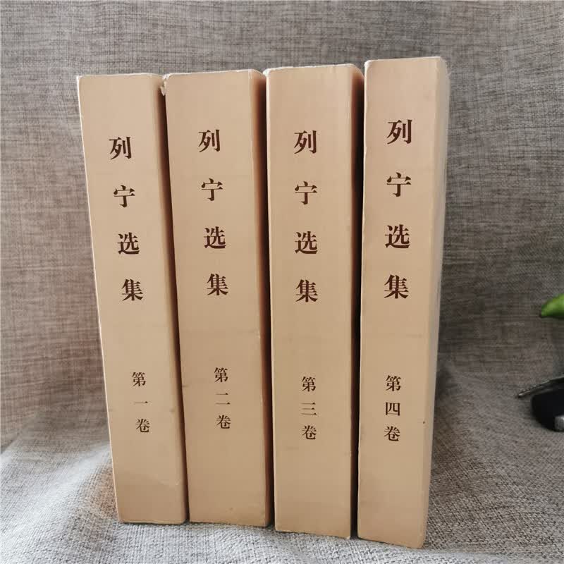 老版本列宁选集1-4卷全四册平装1972年