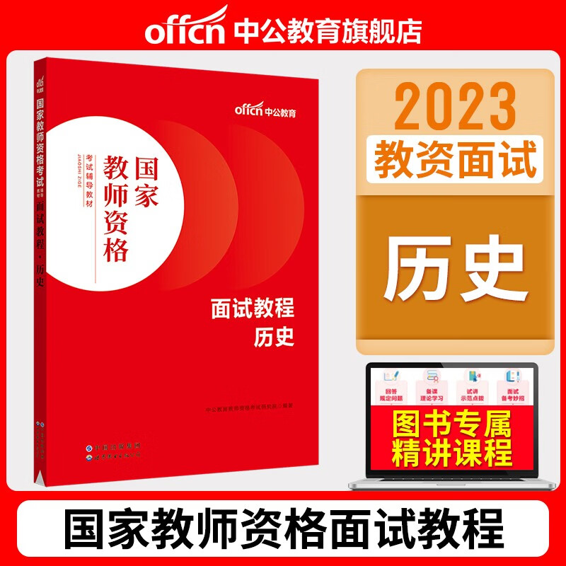 中公2023中学教师资格证面试考试初中高中地理化学物理历史生物信息思想政治道德法治教资面试教材资料北京上海山东浙江苏安徽吉林福建广东广西天津河北山西甘肃湖北湖南河南四川重庆云南贵州宁夏陕西辽宁黑龙江西