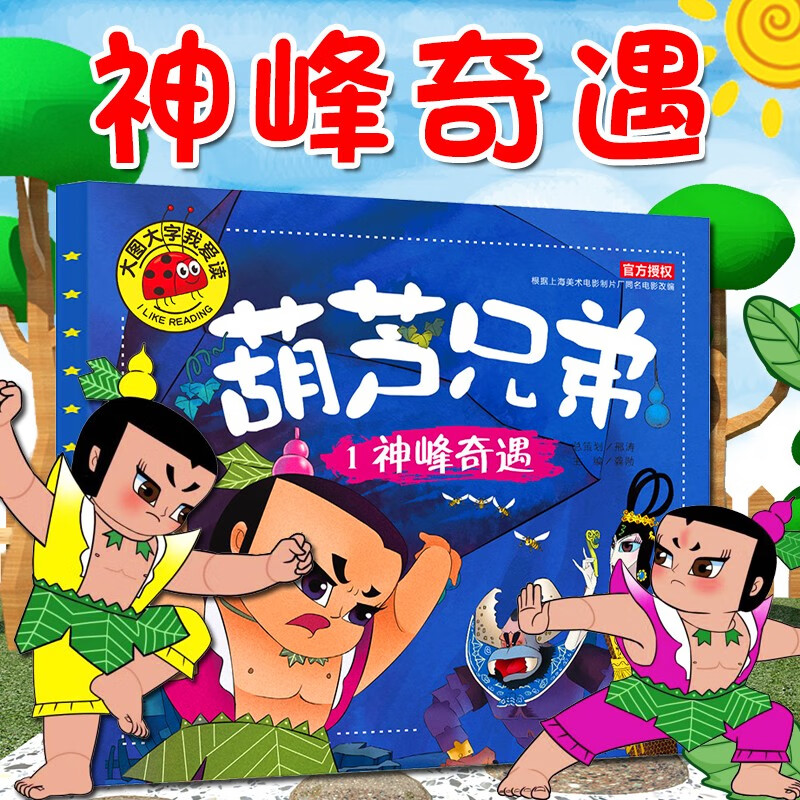 西游记绘本儿童版 西游记大闹天宫真假美猴王三打白骨精大战红孩儿 大头儿子和小头爸爸 葫芦娃葫芦兄弟故事绘本 阿凡提的故事 大图大字我爱读注音版绘本故事书 儿童故事书 3-6岁 葫芦兄弟-1神峰奇遇使用感如何?