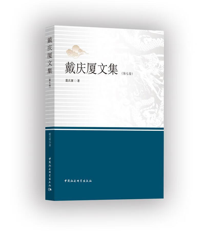 戴庆厦文集(第七卷)戴庆厦中国社会科学出版社9787520337809 社会科学