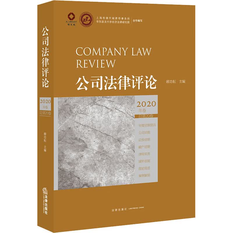 公司法律评论 2020年卷 总第20卷
