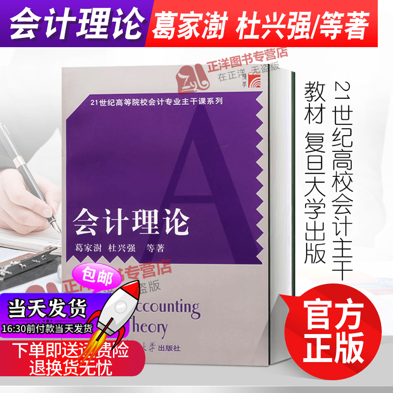 会计理论 葛家澍杜兴强复旦大学出版21世纪高校会计主干教材会计学教材实证会计理论研究财务会计理论研究