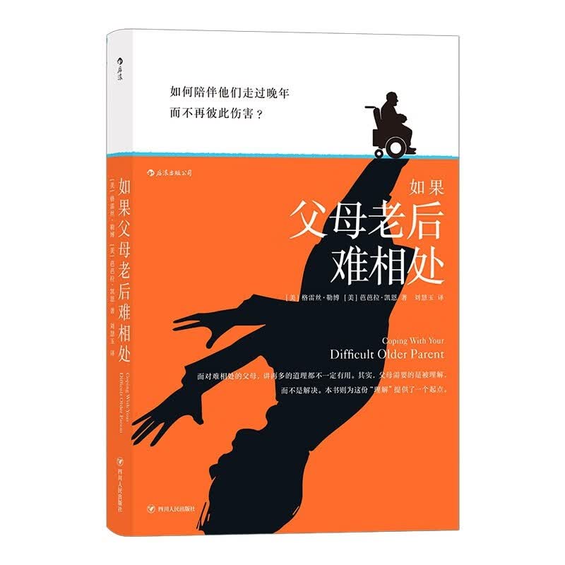 如果父母老后难相处 格雷丝·勒博,芭芭拉·凯恩著 新书