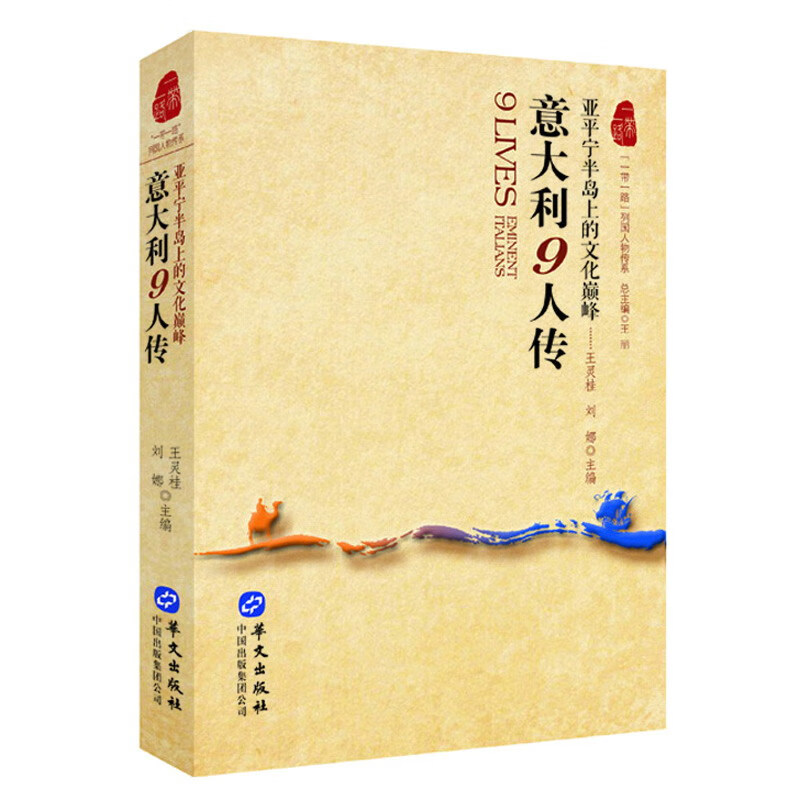 意大利9人传：亚平宁半岛上的文化巅峰/“一带一路”列国人物传系