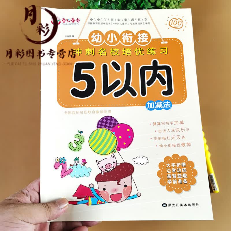 5以内的加减法 幼小衔接一日一练 幼儿园数学题大班中班小班五以内的加减法3-6岁练习册数的分解与组成口算 5以内加减法