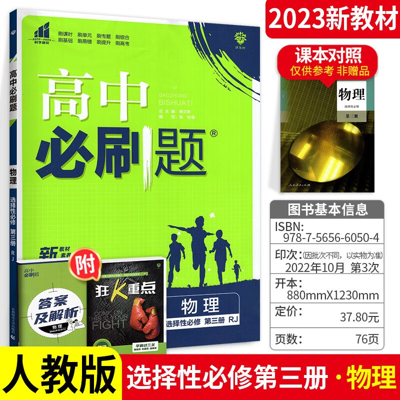 科目可选】配新教材 高中必刷题高二下册选择性必修第三四册同步练习题狂K重点 物理 选择性必修第三册 人教版 .