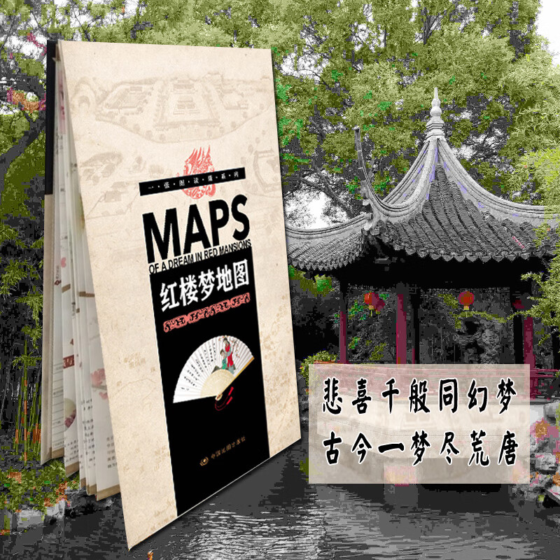 张图读懂系列红楼梦地图 折叠 方便易携带 重要事件地图 经典文学故事