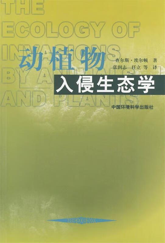 动植物入侵生态学 (荷)埃尔顿 著,张润