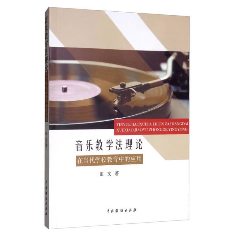音乐教学法理论在当代学校教育中的应用