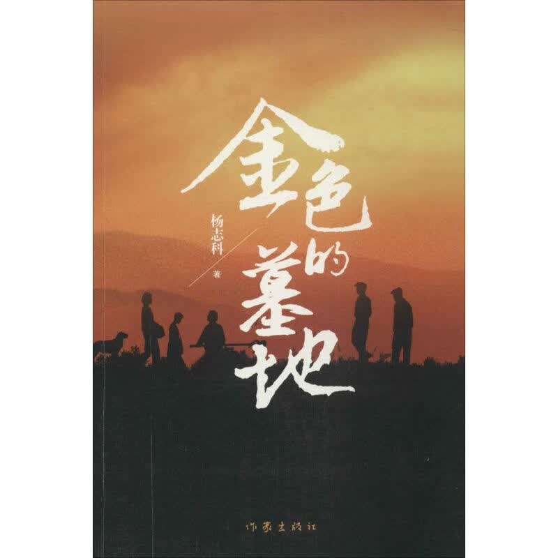 金色的墓地 杨志科  书籍